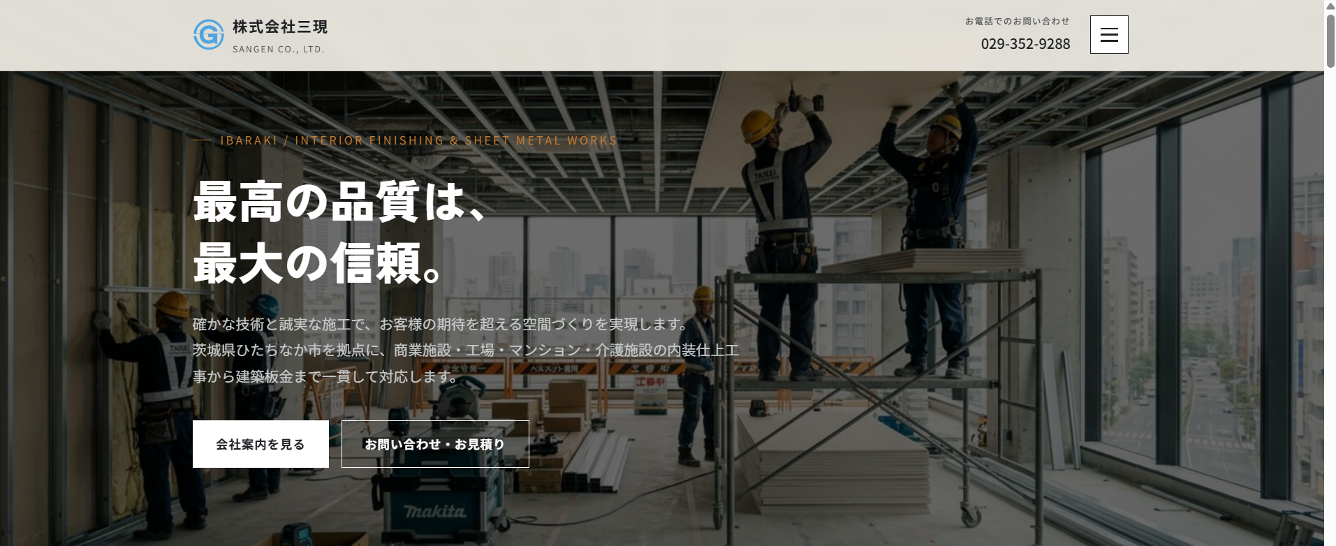 株式会社三現 HPリニューアル
